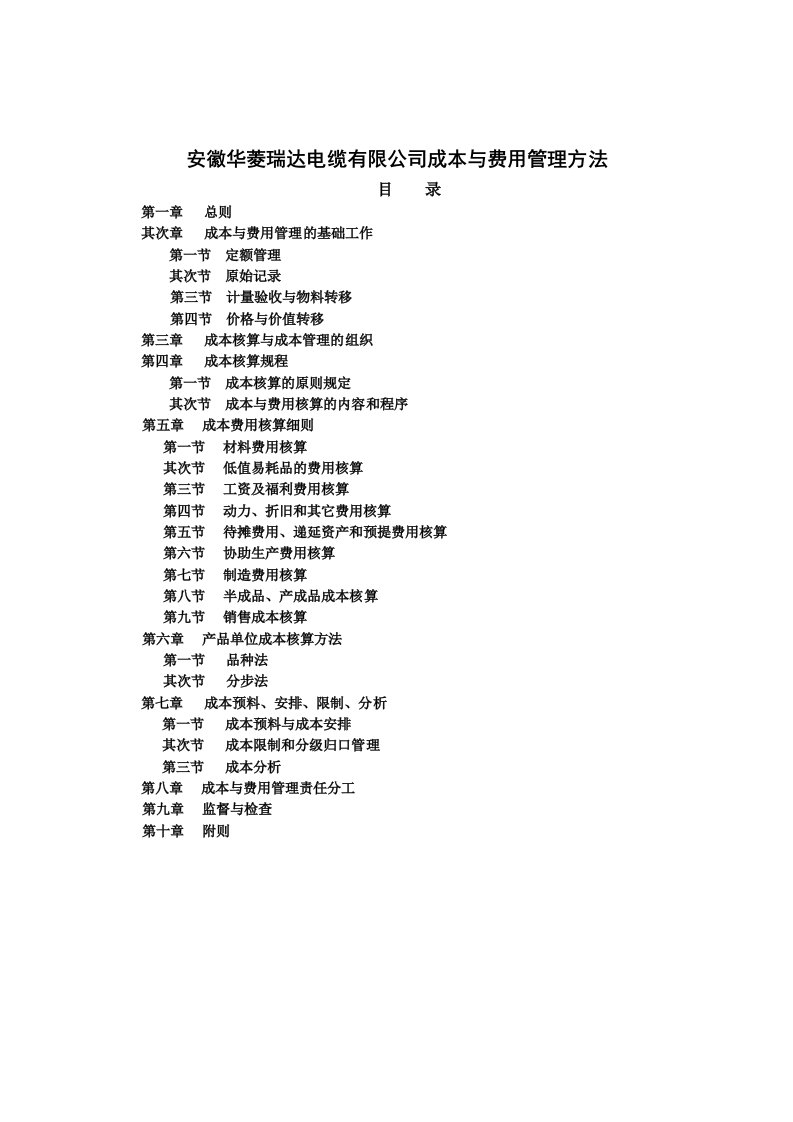 公司成本与费用管理办法