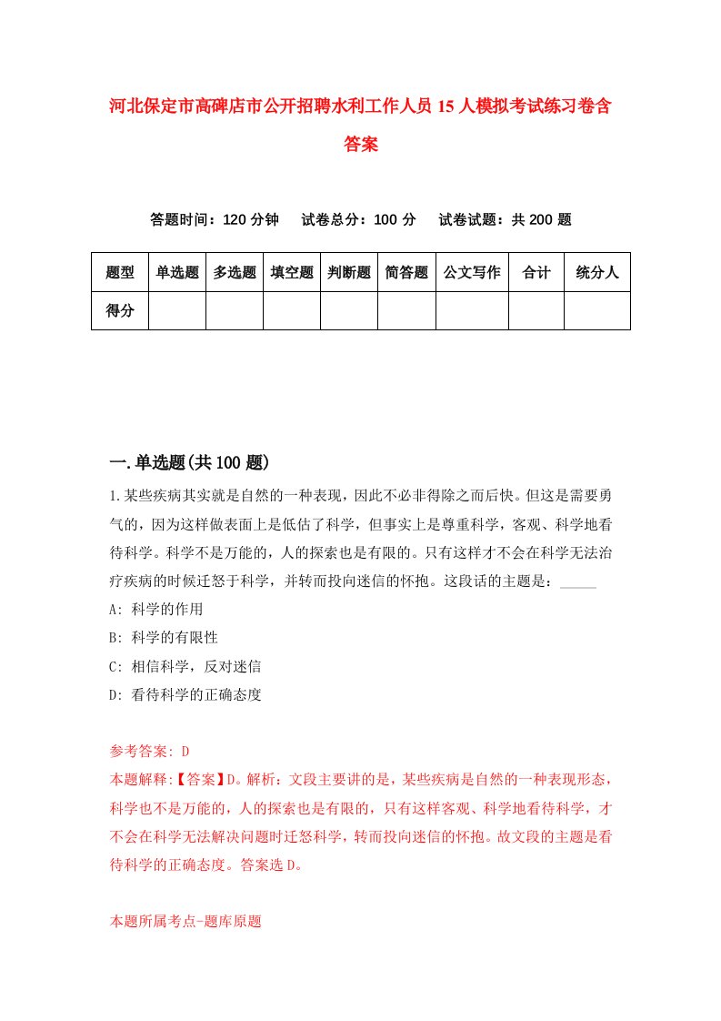 河北保定市高碑店市公开招聘水利工作人员15人模拟考试练习卷含答案0