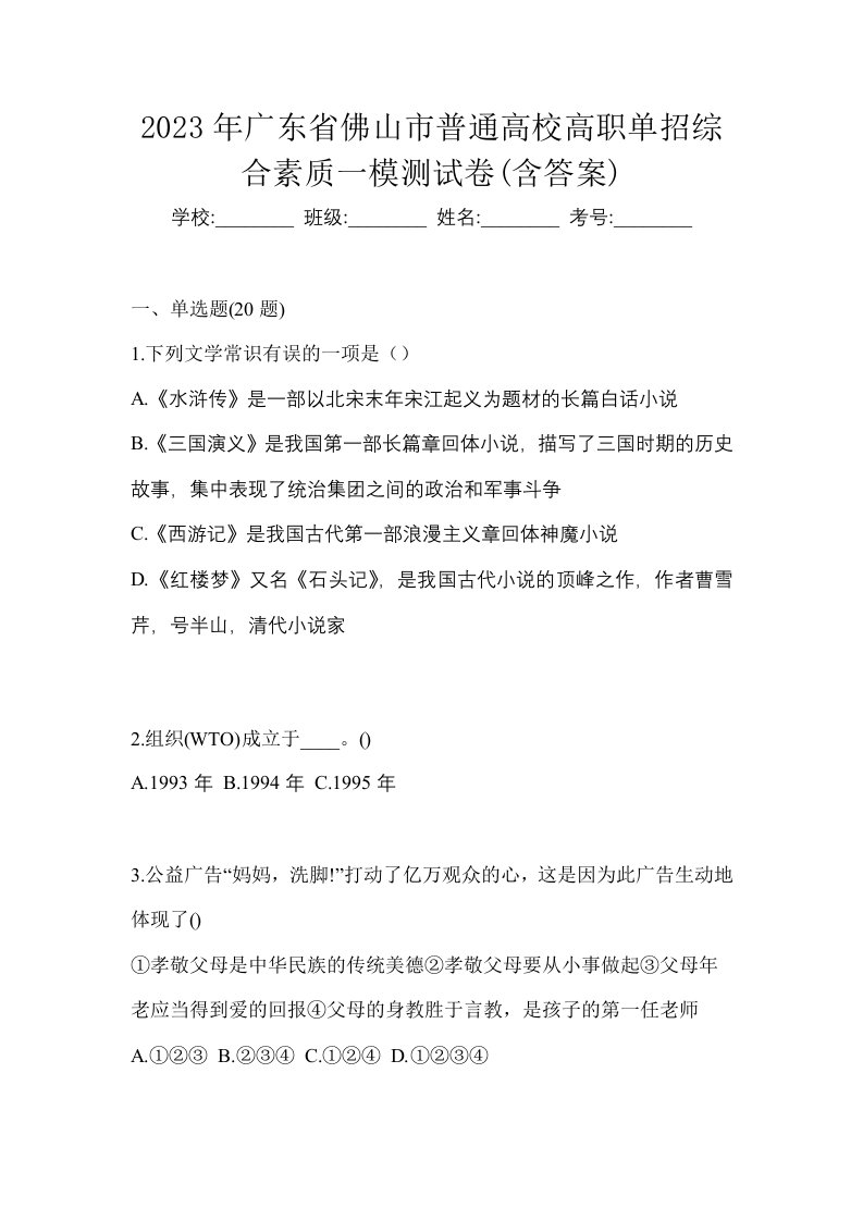 2023年广东省佛山市普通高校高职单招综合素质一模测试卷含答案