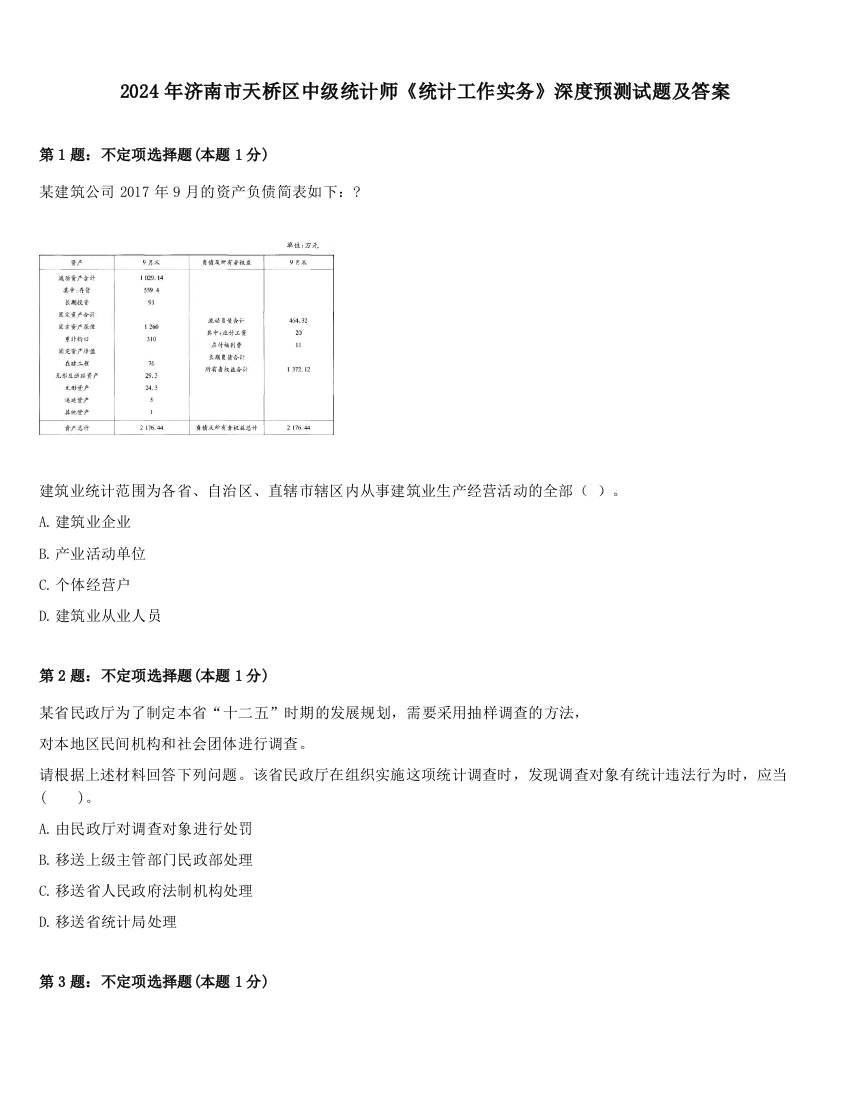 2024年济南市天桥区中级统计师《统计工作实务》深度预测试题及答案