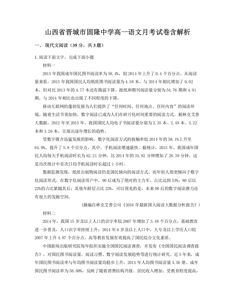 山西省晋城市固隆中学高一语文月考试卷含解析