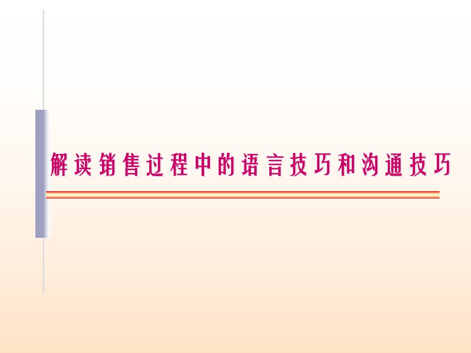 [精选]销售过程中的语言技巧与沟通技巧解读