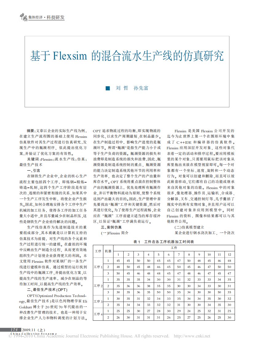 基于Flexsim的混合流水生产线的仿真研究