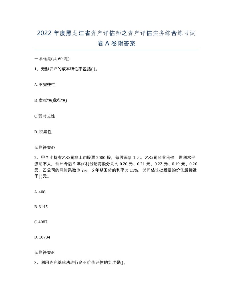 2022年度黑龙江省资产评估师之资产评估实务综合练习试卷A卷附答案