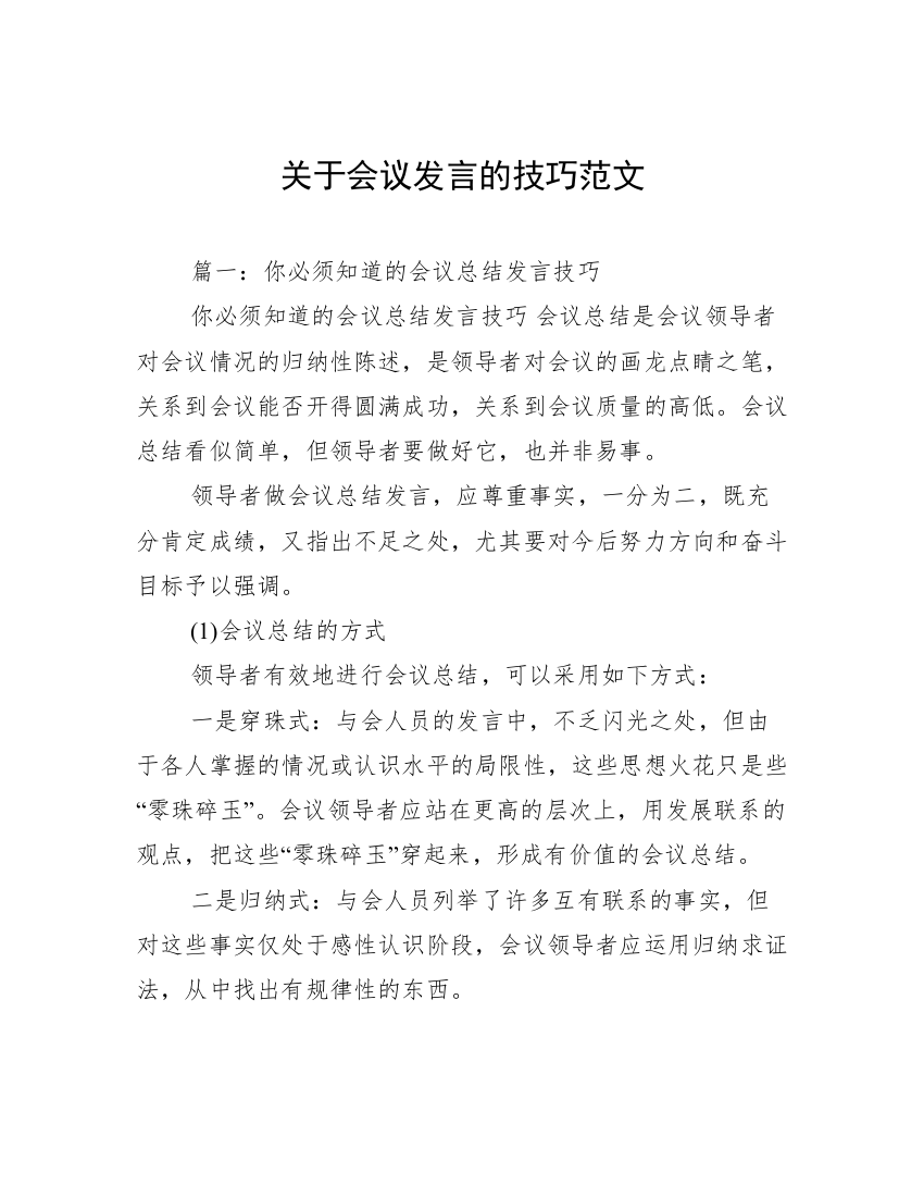 关于会议发言的技巧范文