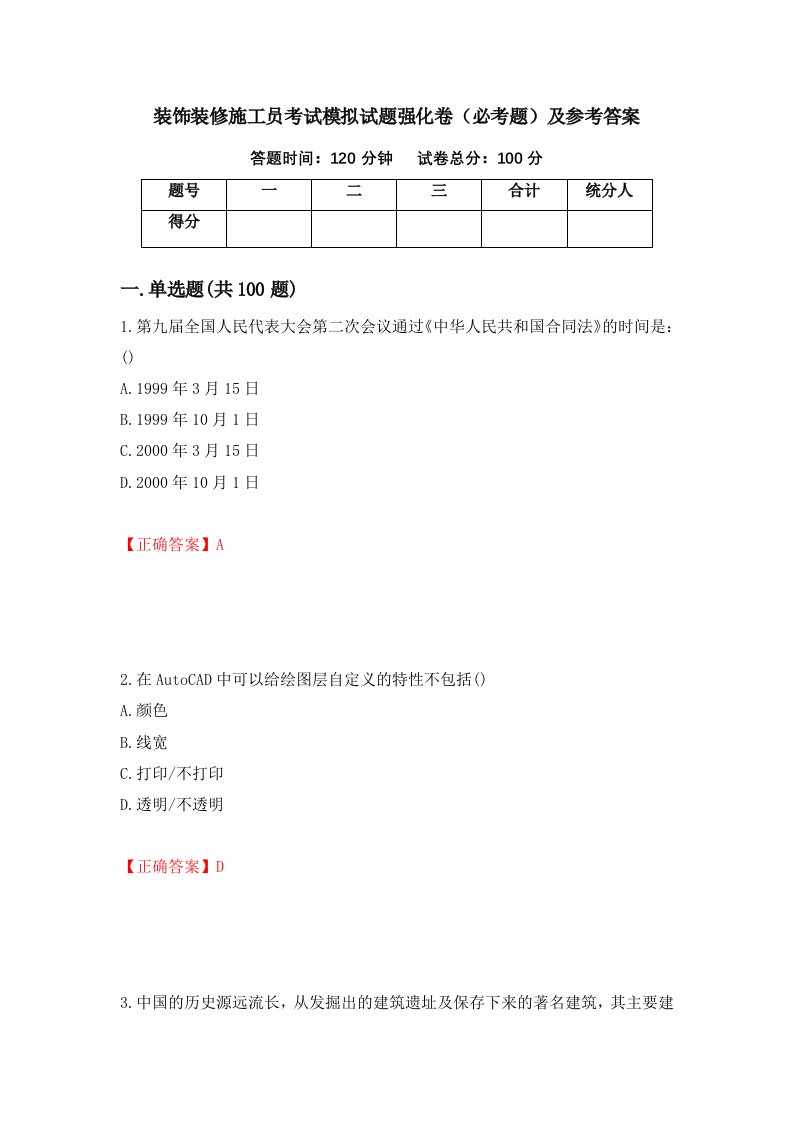 装饰装修施工员考试模拟试题强化卷必考题及参考答案77