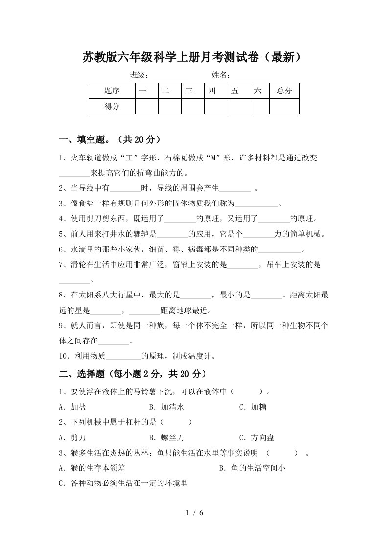 苏教版六年级科学上册月考测试卷最新