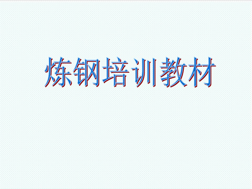 冶金行业-冶金工业行业炼钢培训教材