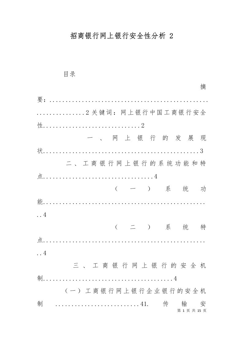 招商银行网上银行安全性分析3