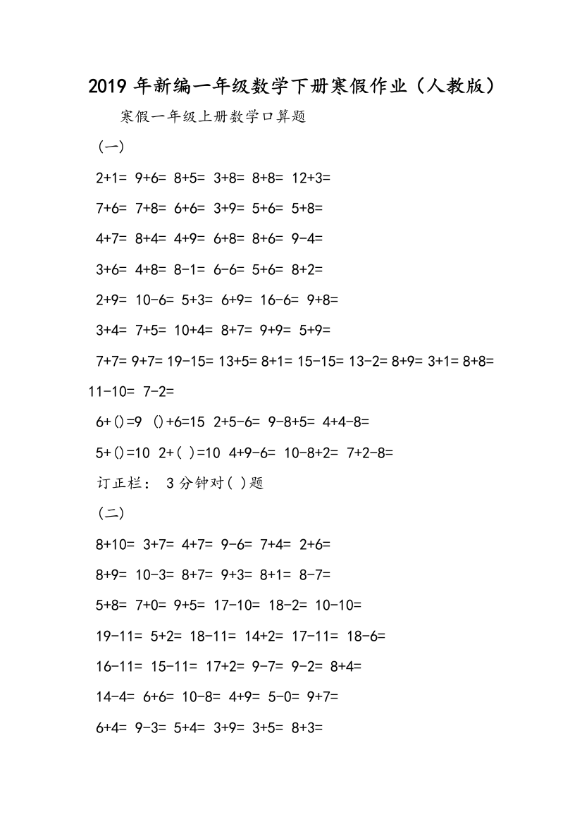 2019年新编一年级数学下册寒假作业（人教版）