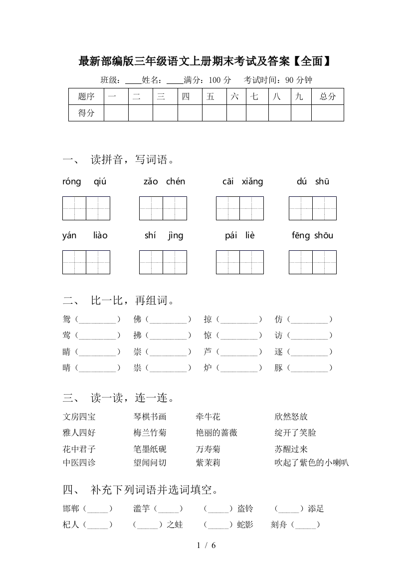 最新部编版三年级语文上册期末考试及答案【全面】