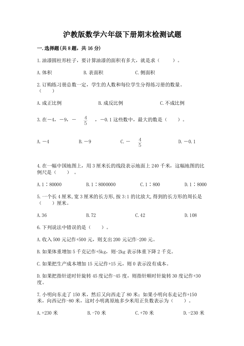 沪教版数学六年级下册期末检测试题含答案（考试直接用）