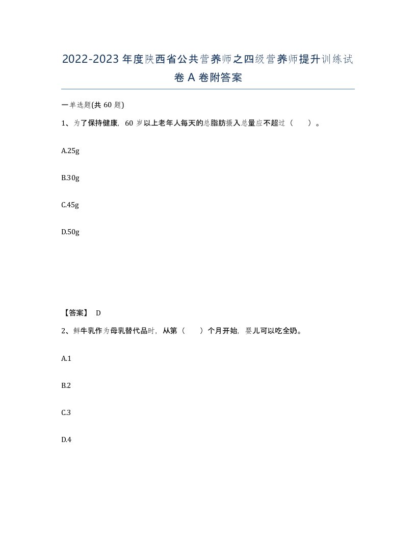 2022-2023年度陕西省公共营养师之四级营养师提升训练试卷A卷附答案