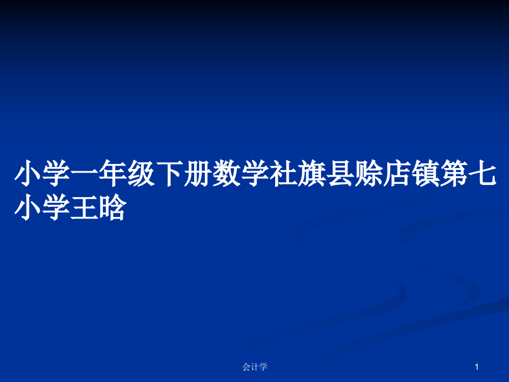 小学一年级下册数学社旗县赊店镇第七小学王晗