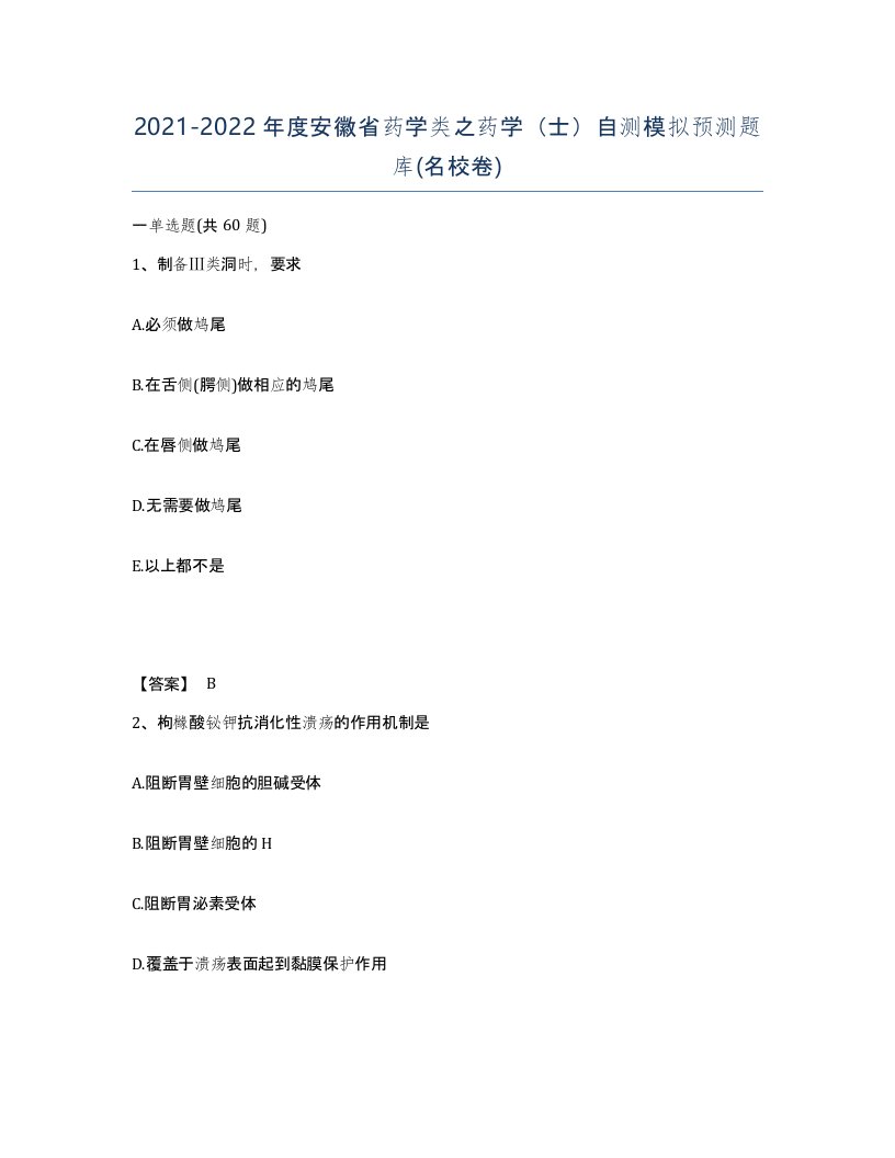 2021-2022年度安徽省药学类之药学士自测模拟预测题库名校卷