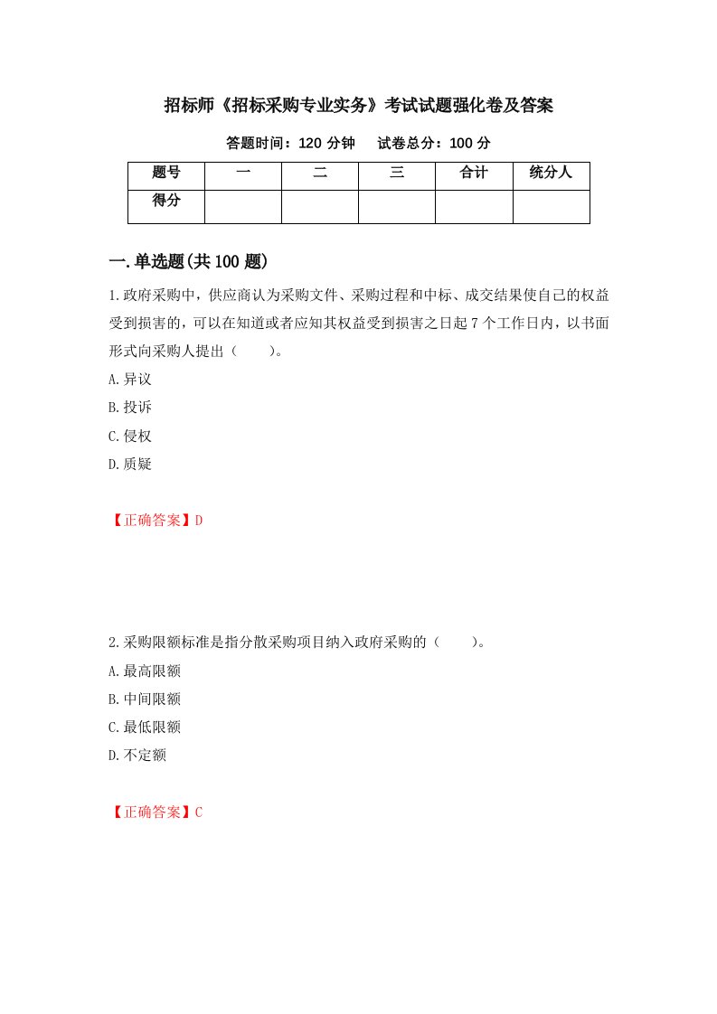 招标师招标采购专业实务考试试题强化卷及答案第14次