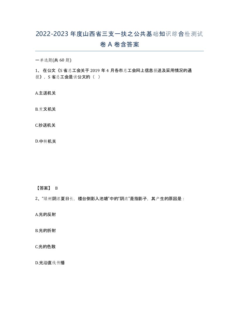 2022-2023年度山西省三支一扶之公共基础知识综合检测试卷A卷含答案