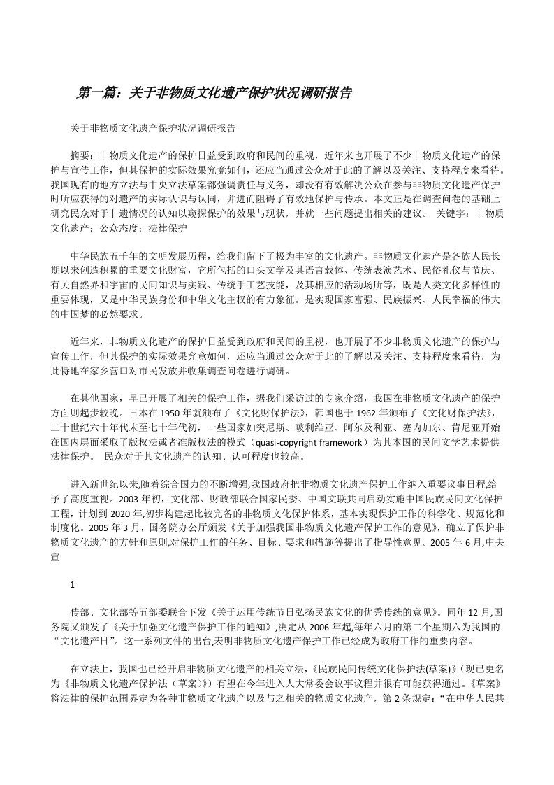 关于非物质文化遗产保护状况调研报告[修改版]