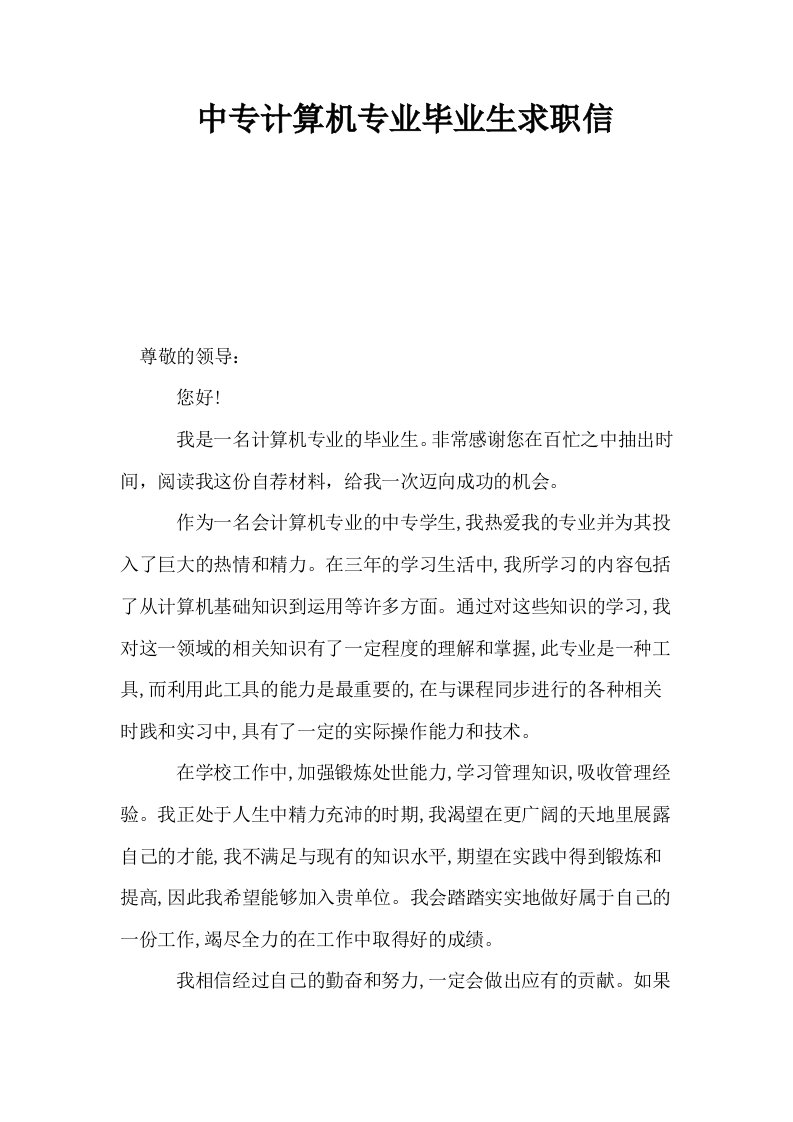 中专计算机专业毕业生求职信