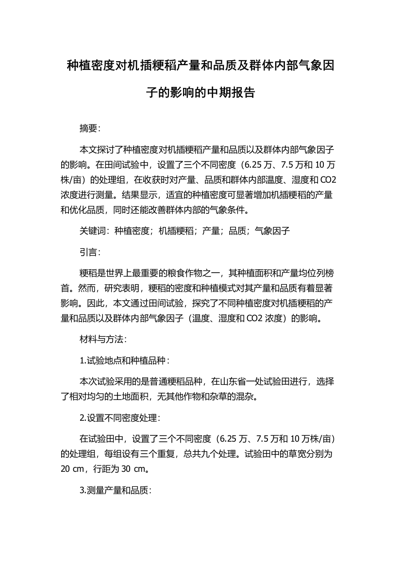 种植密度对机插粳稻产量和品质及群体内部气象因子的影响的中期报告