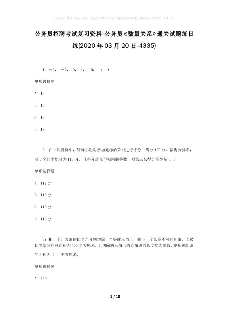 公务员招聘考试复习资料-公务员数量关系通关试题每日练2020年03月20日-4335