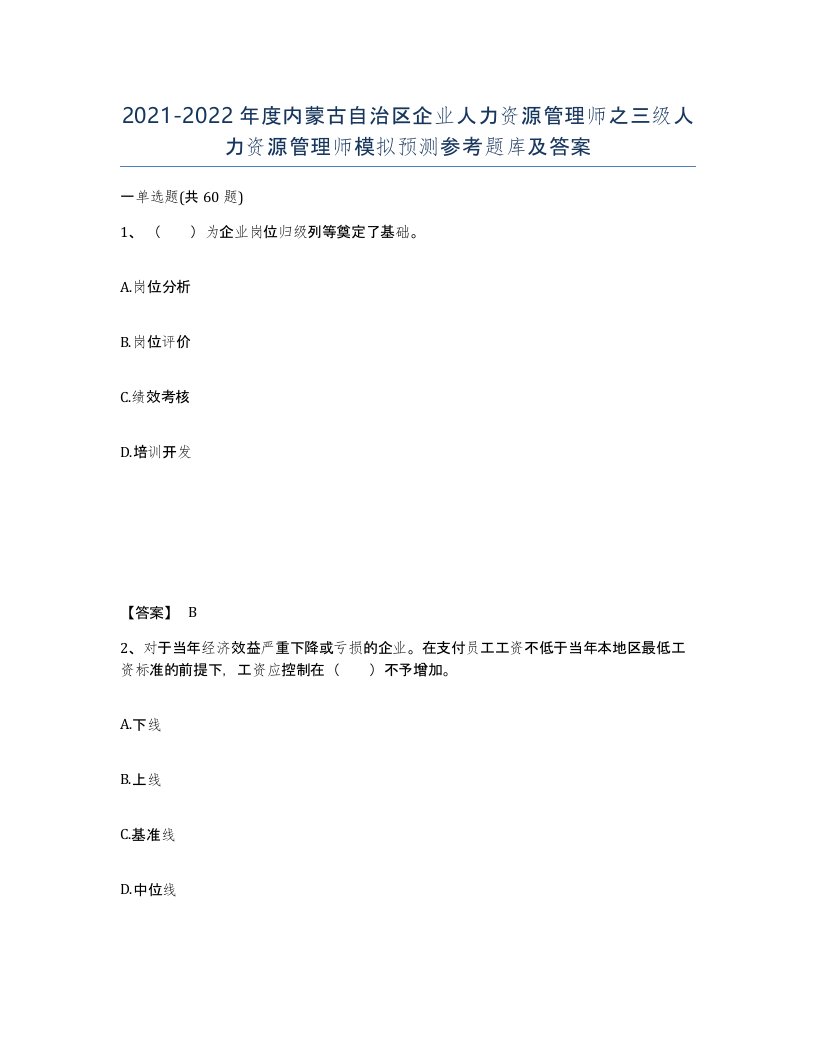 2021-2022年度内蒙古自治区企业人力资源管理师之三级人力资源管理师模拟预测参考题库及答案