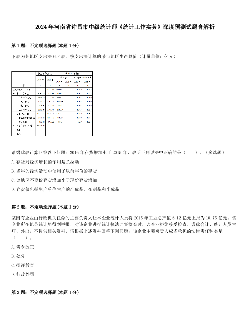 2024年河南省许昌市中级统计师《统计工作实务》深度预测试题含解析