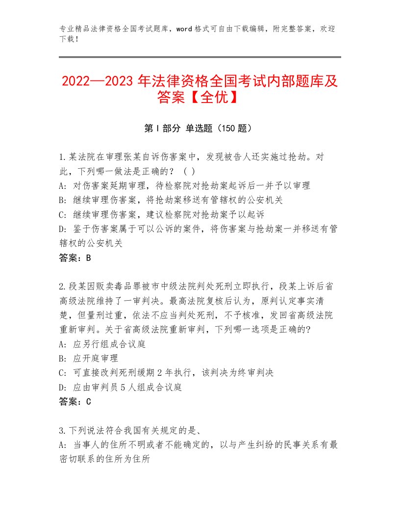 优选法律资格全国考试优选题库及答案【全国通用】