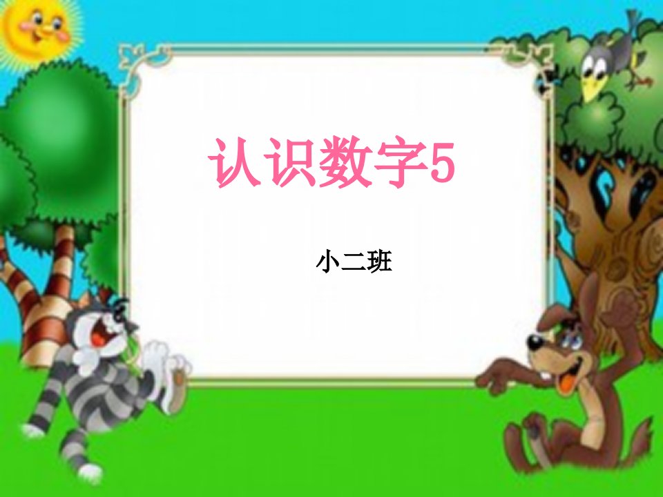 小班学习认识数字