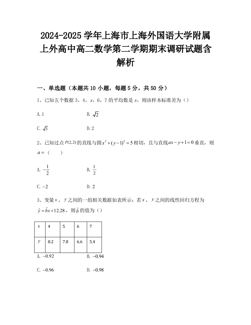 2024-2025学年上海市上海外国语大学附属上外高中高二数学第二学期期末调研试题含解析