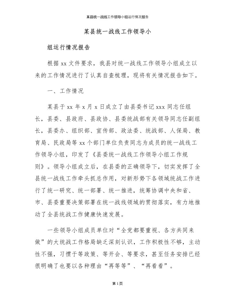 某县统一战线工作领导小组运行情况报告