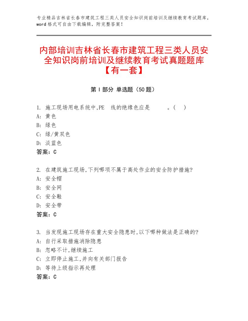 内部培训吉林省长春市建筑工程三类人员安全知识岗前培训及继续教育考试真题题库【有一套】