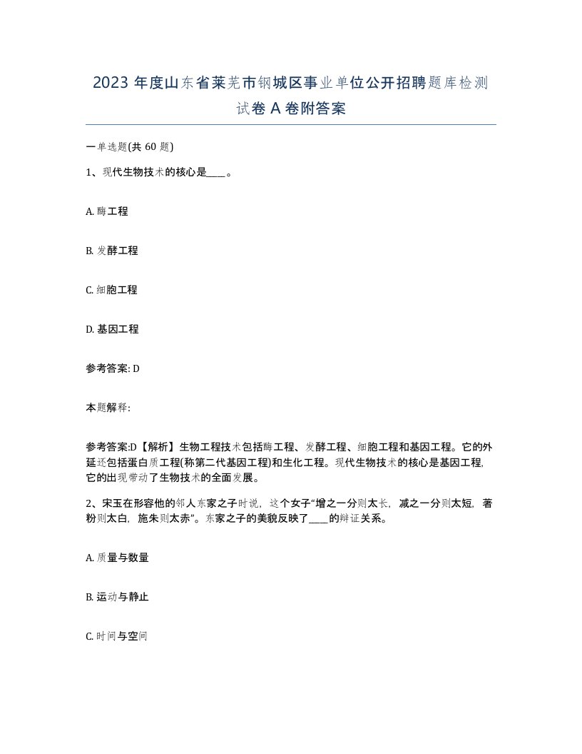 2023年度山东省莱芜市钢城区事业单位公开招聘题库检测试卷A卷附答案