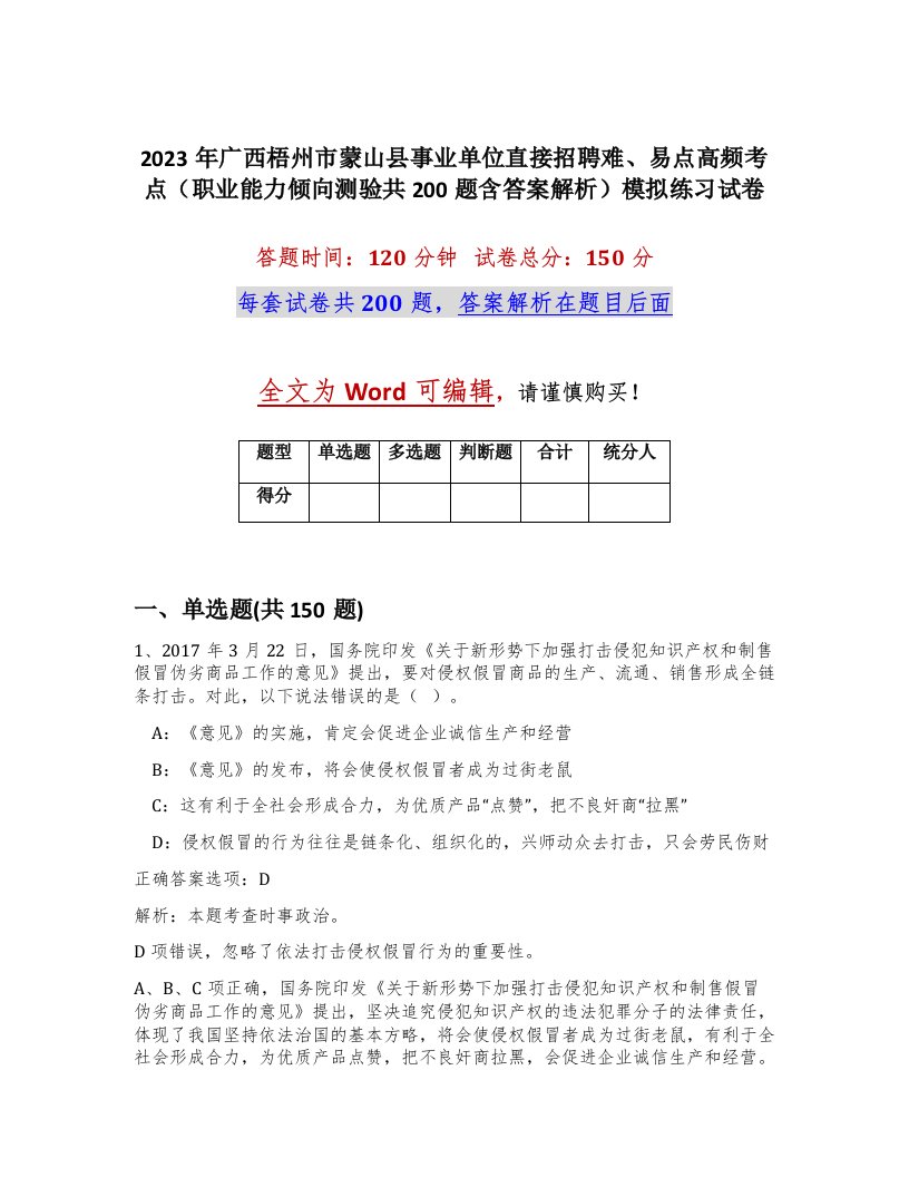 2023年广西梧州市蒙山县事业单位直接招聘难易点高频考点职业能力倾向测验共200题含答案解析模拟练习试卷