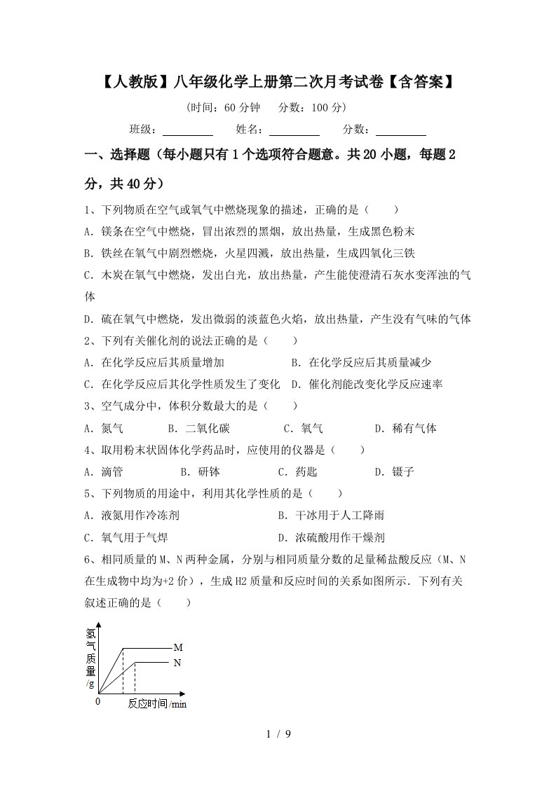 人教版八年级化学上册第二次月考试卷含答案