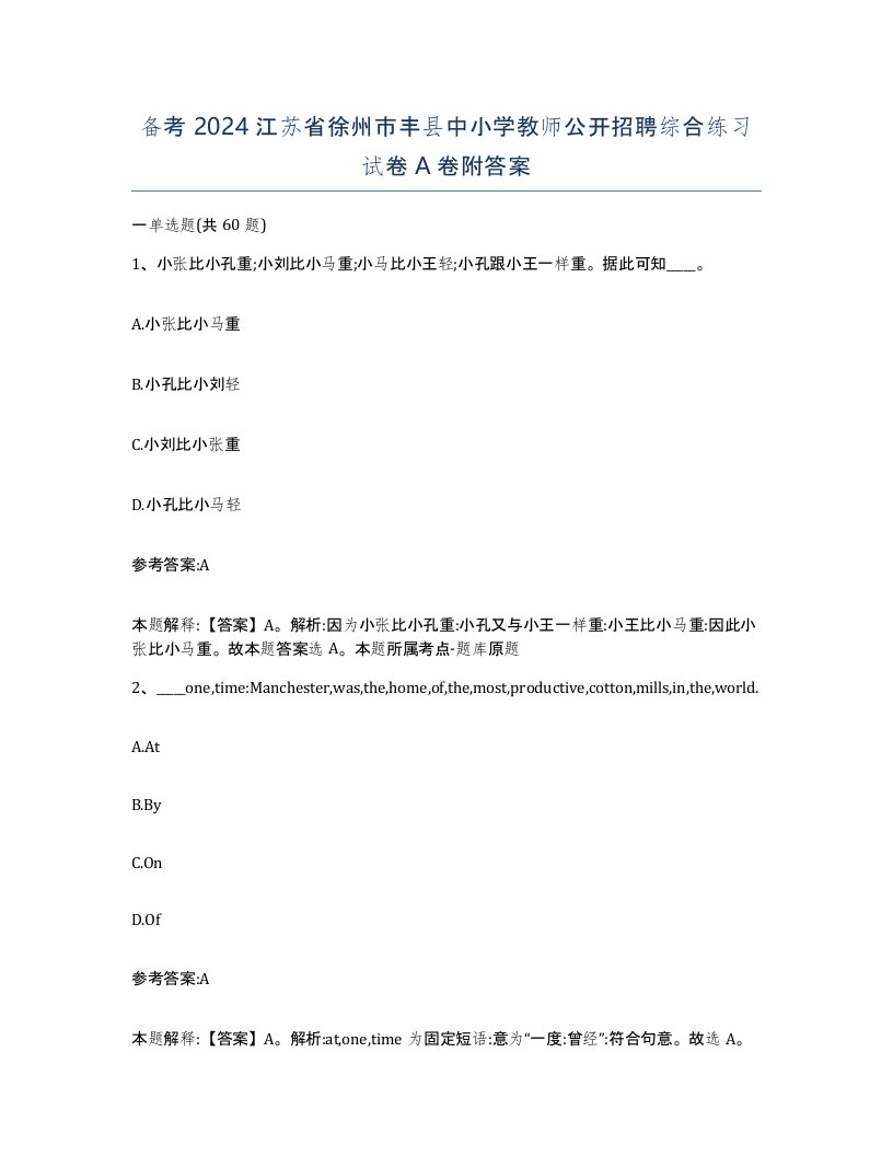 备考2024江苏省徐州市丰县中小学教师公开招聘综合练习试卷A卷附答案