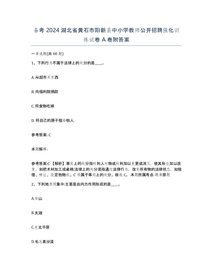 备考2024湖北省黄石市阳新县中小学教师公开招聘强化训练试卷A卷附答案