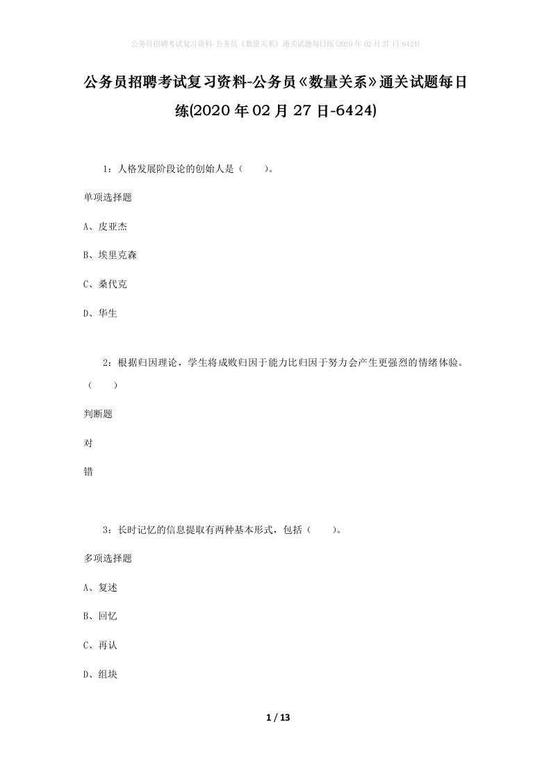 公务员招聘考试复习资料-公务员数量关系通关试题每日练2020年02月27日-6424_1