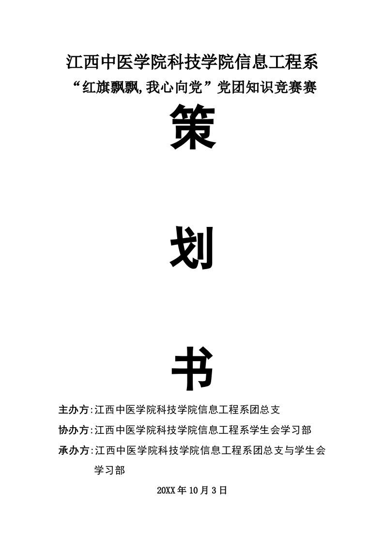 策划方案-党团知识竞赛策划书