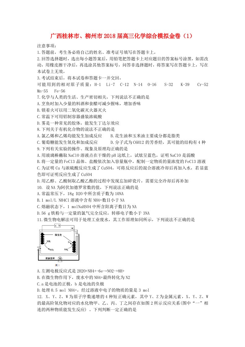 广西桂林市柳州市高三化学综合模拟金卷