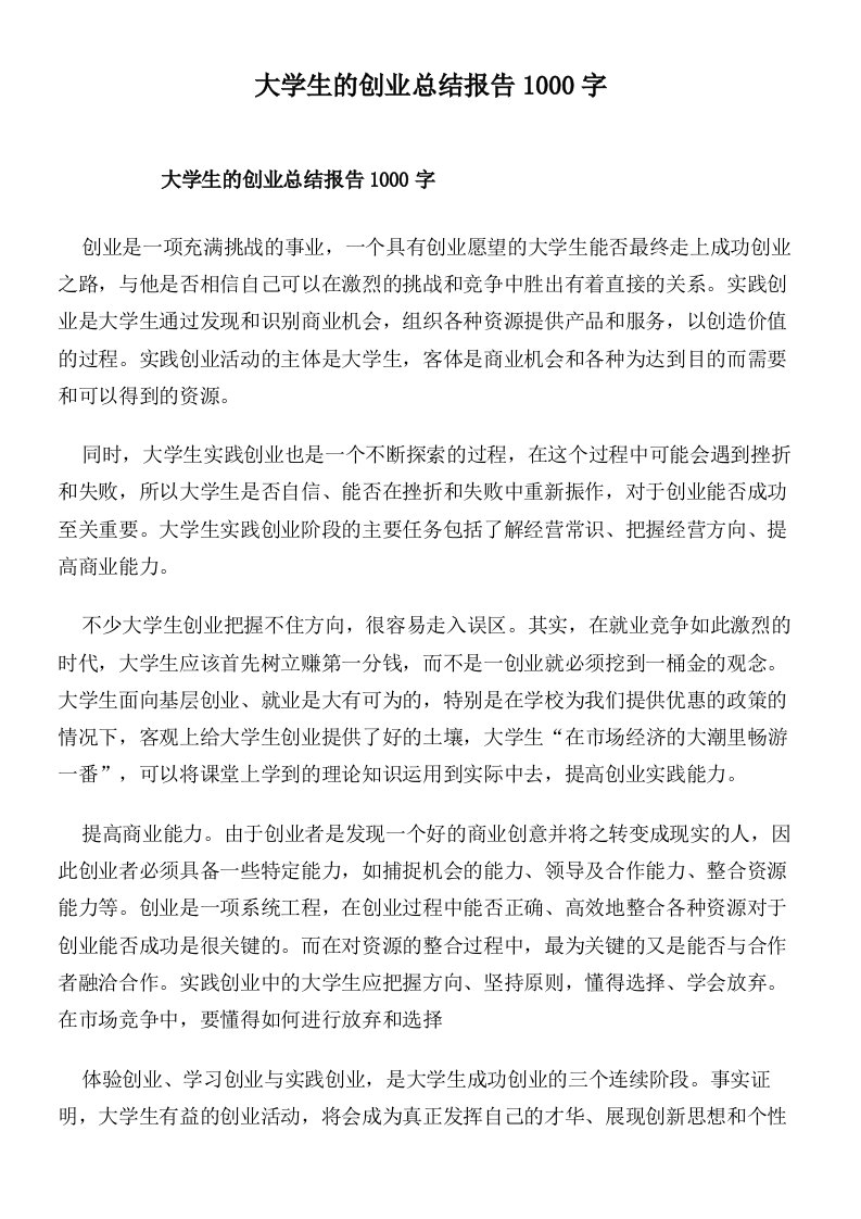 大学生的创业总结报告1000字