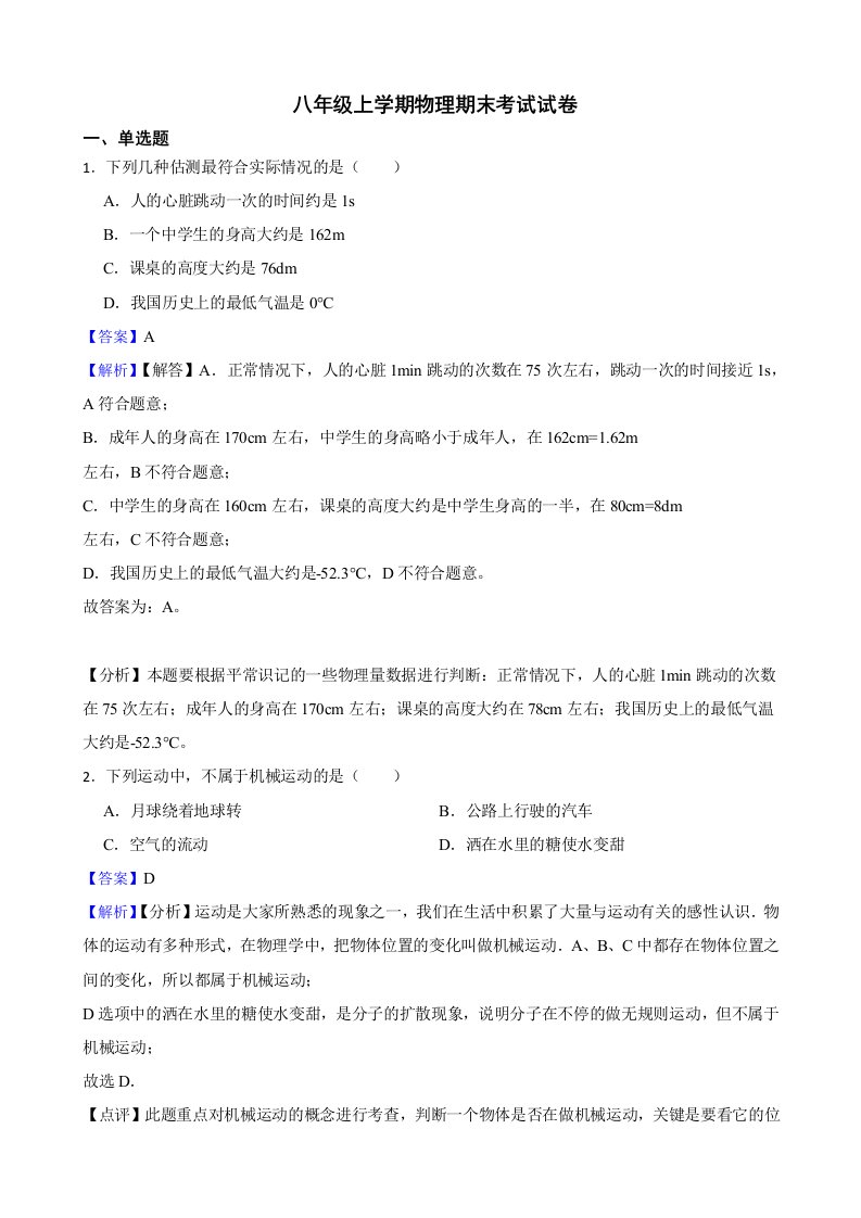 黑龙江省七台河市八年级上学期物理期末考试试卷及答案+解析