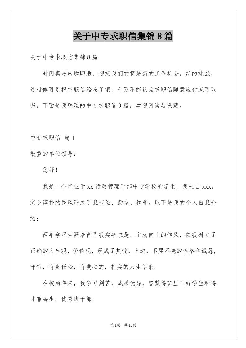 关于中专求职信集锦8篇