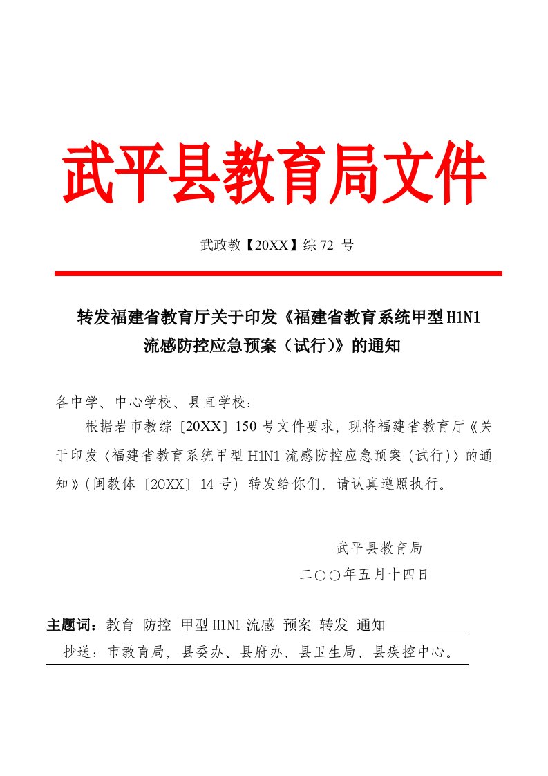 应急预案-省教育厅关于印发福建省教育系统甲型H1N1流感防控应急预案试行