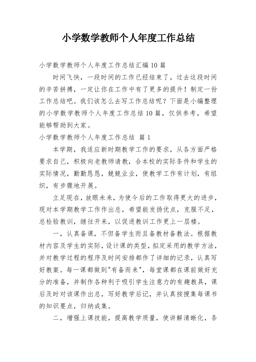 小学数学教师个人年度工作总结_24