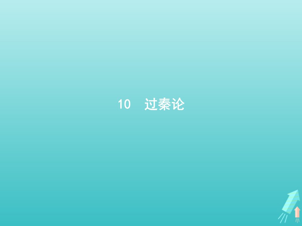 高中语文第三单元10过秦论课件新人教版必修3