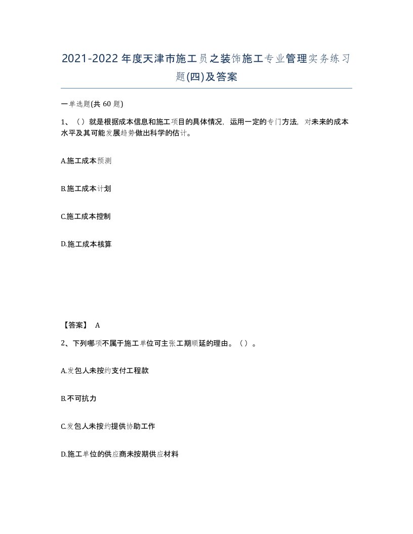 2021-2022年度天津市施工员之装饰施工专业管理实务练习题四及答案