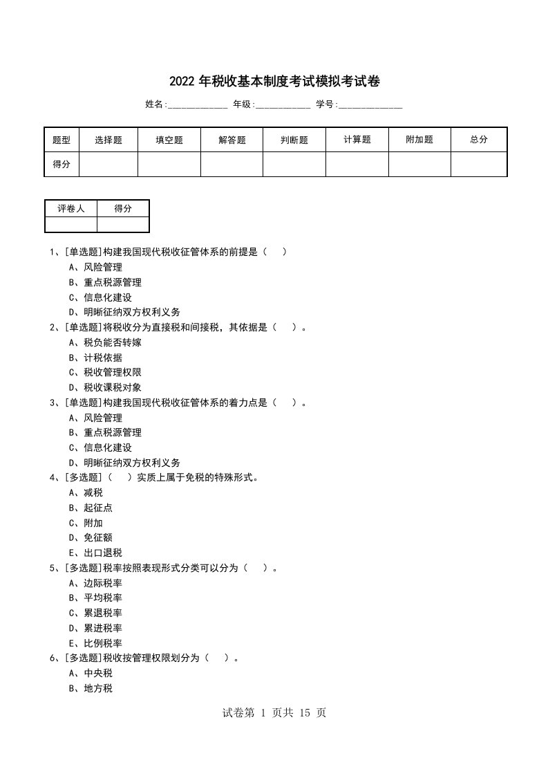 2022年税收基本制度考试模拟考试卷