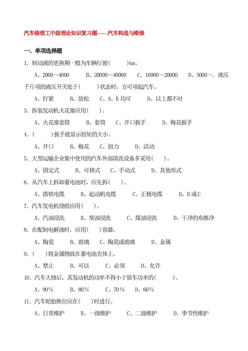 汽车行业-汽车修理工中级理论知识试卷及答案汽车构造与维修