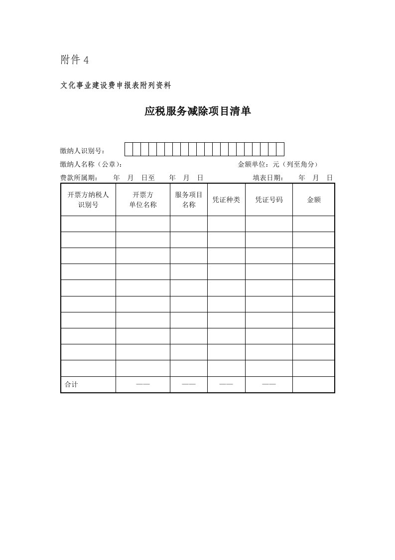 4《应税服务减除项目清单》及填表说明